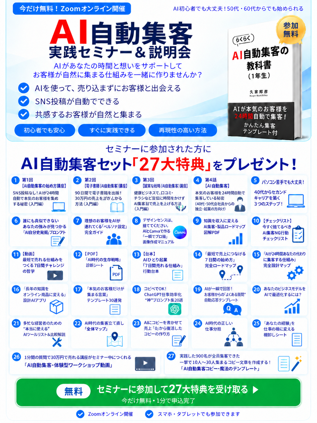 AI自動集客 実践セミナー＆説明会。参加者にAI自動集客セット27大特典をプレゼント。